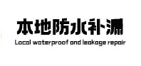 福绵本地防水（中讯网）